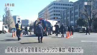 首相官邸前で警察車両とトラックが衝突事故、複数けが