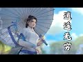 【古风音乐】- 《逍遥无穷》 洗尽疏狂断尘缘，方知我本天上仙