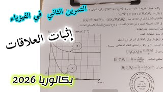 التمرين الثاني|| التدريب على إثبات العلاقات للسنة الثالثة ثانوي ||بكالوريا 2026
