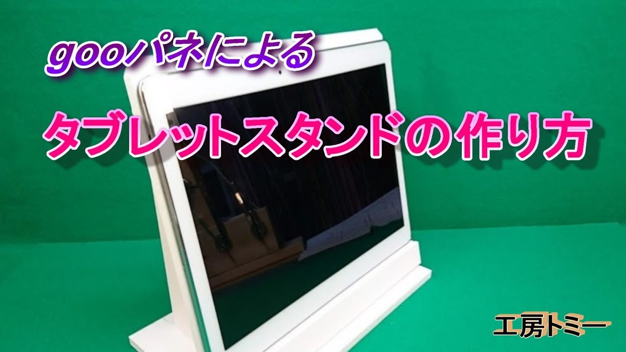 gooパネによる「タブレットスタンド」の作り方 - YouTube