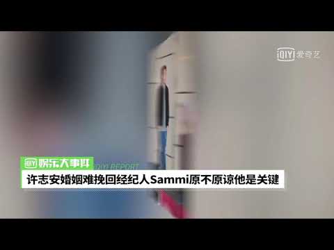 許志安婚姻難挽回 經紀人：sammi原不原諒他是關鍵