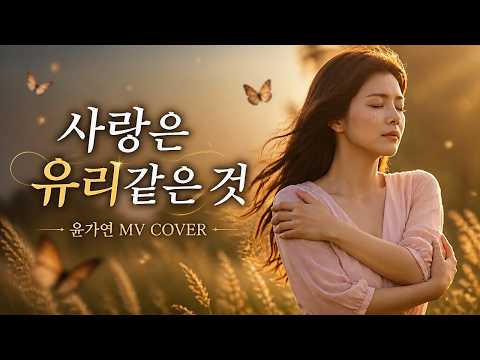 사랑은 유리같은 것 - 원준희 | 윤가연 COVER #윤가연 #사랑은유리같은것 #원준희 #7080