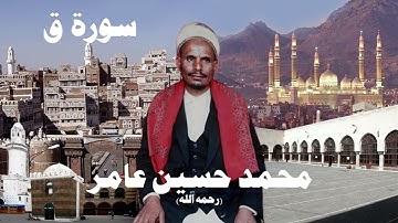 محمد حسين عامر سورة ق