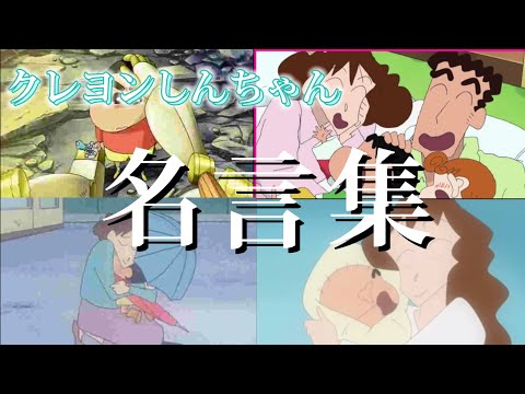 【MAD】クレヨンしんちゃん名言集 (Music あとひとつ)