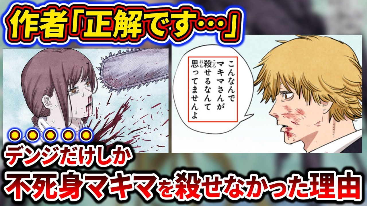 【チェンソーマン】作者が1番力を入れた伏線！デンジじゃないとマキマを殺せなかった本当の理由
