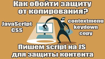 Простой способ обойти защиту копирования контента! Пишем script защиты контента. JS, keydown, copy.