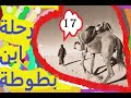 دخول التتر الى بخارى وما رافق ذلك من قصص  /17/ كتاب مسموع