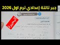 حل امتحان محافظة البحيرة جبر تالتة إعدادي ترم اول 2026 