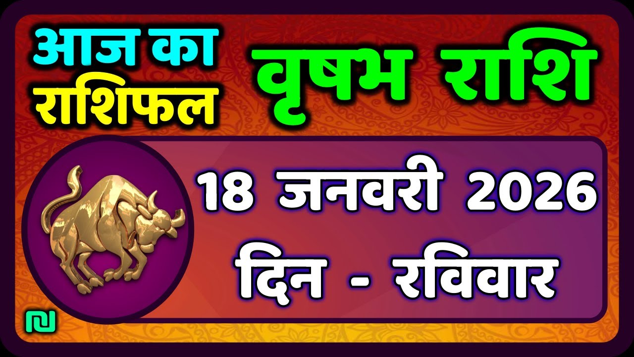 वृषभ  राशि 18 जनवरी 2026 | Vrishabh Rashi 18 January 2026|Aaj Vrishabh Rashifal |