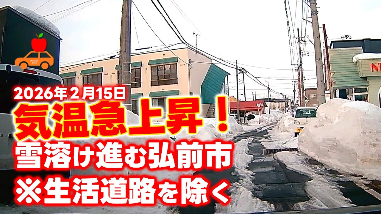 【青森県弘前市】2026/2/15 気温急上昇で幹線道路はスイスイ！一方で生活道路はグチャグチャ＆ガタガタ！ #ドラレコ #青森県 #弘前