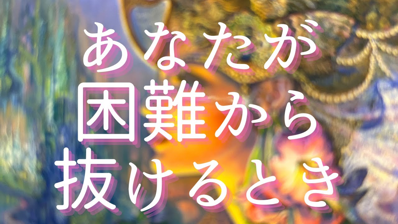 あなたが困難から抜ける時🌸すごいものを受け取る人がいるみたい！
