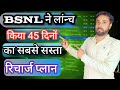 BSNL new plan 45 Dinon wala unlimited calling unlimited data 🔥🔥🔥🔥🔥📱📱📱📱📱📱🚀🚀🚀