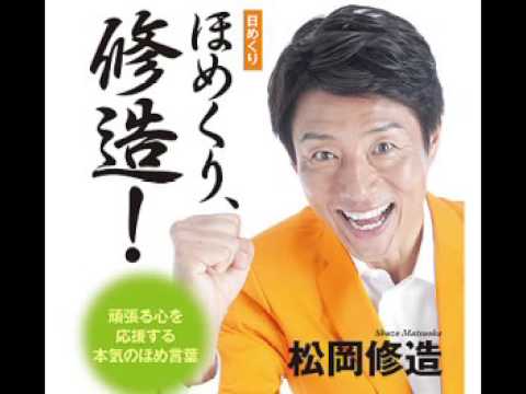 【松岡修造】ほめくり、修造　CM