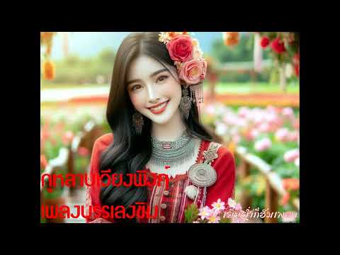 กุหลาบเวียงพิงค์ - เพลงบรรเลงขิม - เย็นย่ำก็ฮัมเพลง