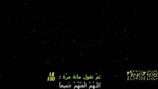زيارة عاشوراء | الغير مشهورة | مع تكرار السلام واللعن 100 مرة | المقطع مسرع | زيارة عاشوراء كامله screenshot 4