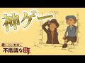 みんなに知って欲しい「レイトン教授と不思議な町」という神ゲー