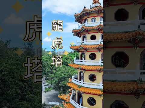 登龍虎塔 ????????｜蓮池潭一覽無遺｜龍口進  虎口出｜一趟從地獄到仙境的旅程