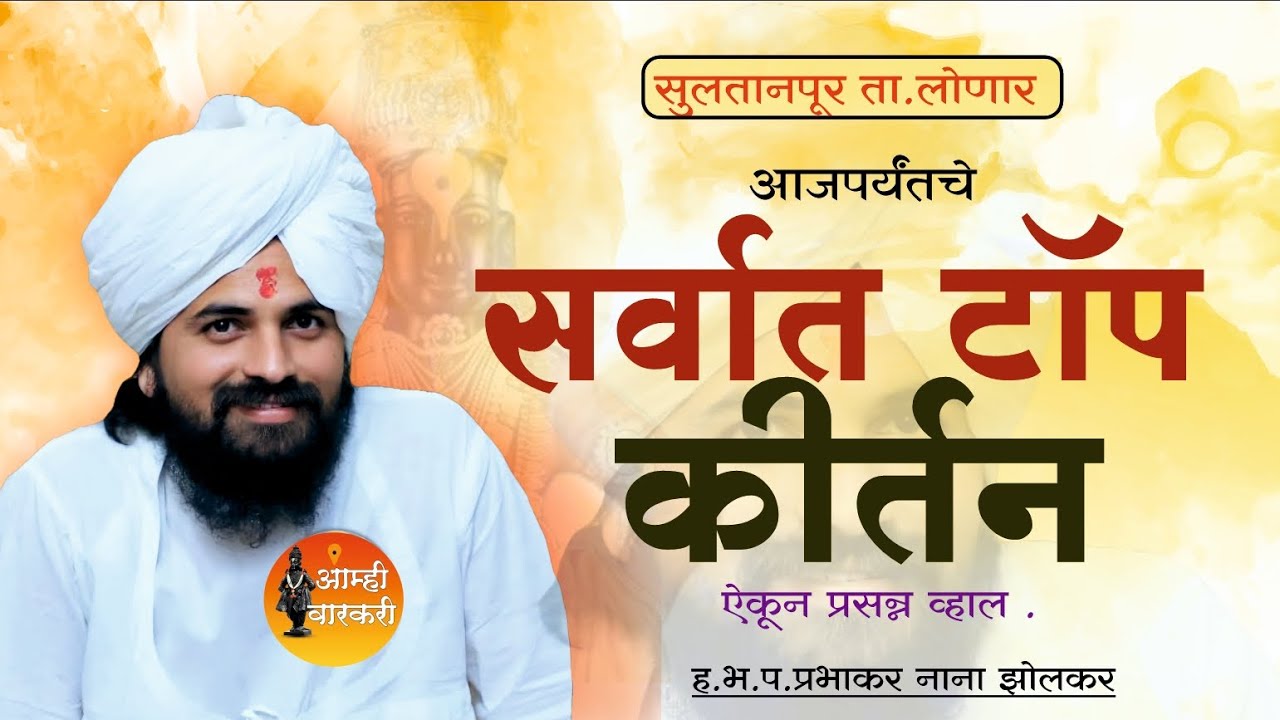 एवढा प्रभू भावे |ह.भ.प.प्रभाकर नाना झोलकर कीर्तन | prabhakar nana zolkar latest marathi kirtan.