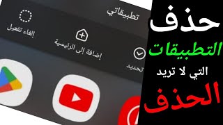 حذف التطبيقات الهاتف التي لا تسمح بالحذف| سوبر نت