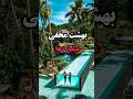 بهشت مخفی و کوچک میلیاردر ها Shorts 