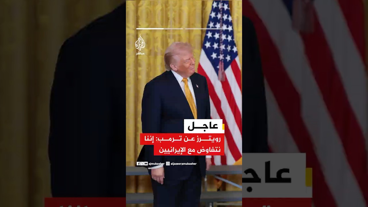 ترمب: إننا نتفاوض مع الإيرانيين وباكستان طلبت من أمريكا عدم تنفيذ "مشروع الحرية" خلال المفاوضات