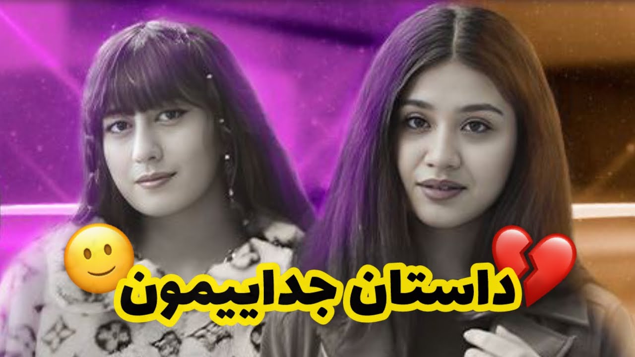 فاطمه سمانه جدا شدن💔