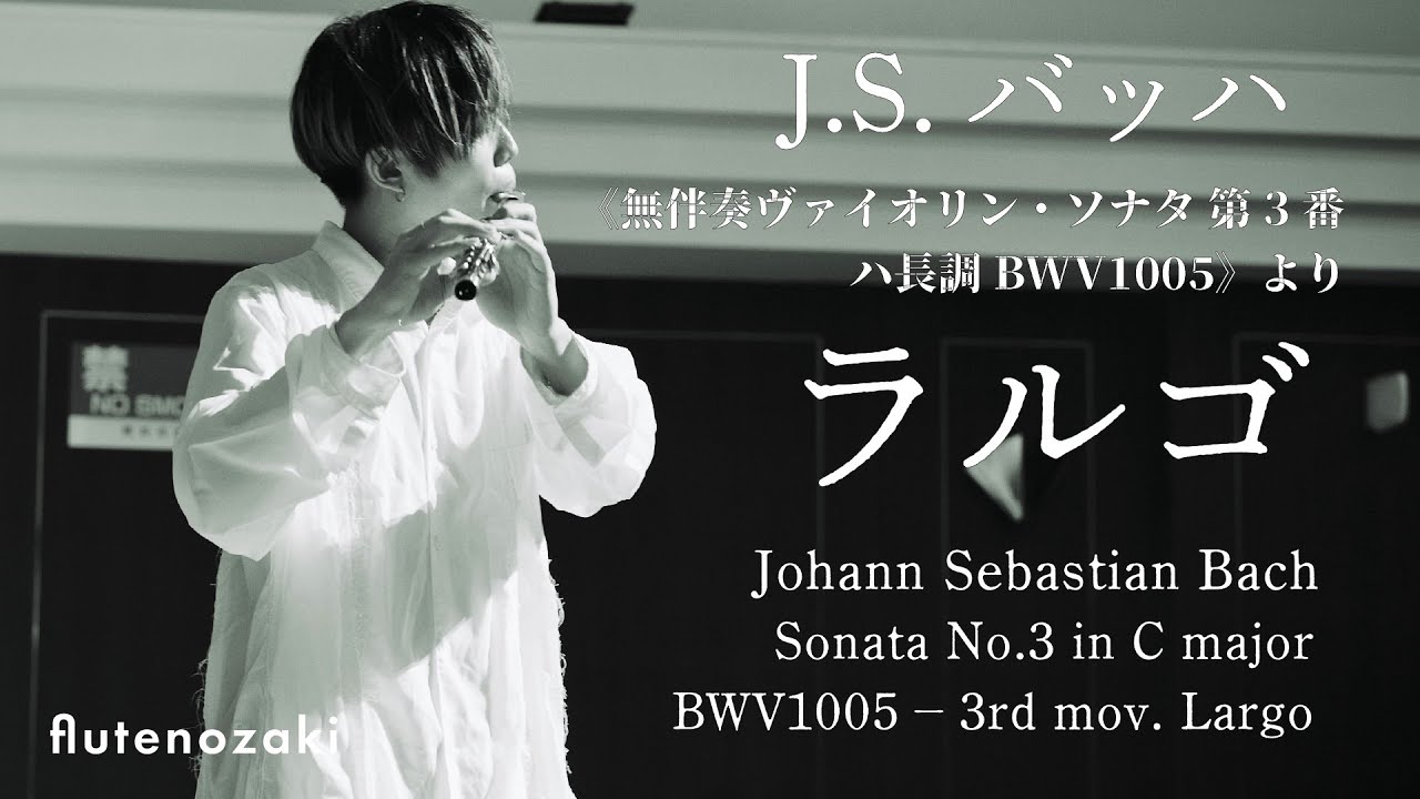 J.S.バッハ《無伴奏ヴァイオリンソナタ第3番 BWV1005》より〈ラルゴ