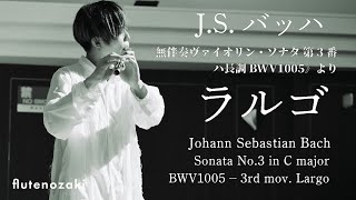  J.S.バッハ《無伴奏ヴァイオリンソナタ第3番 BWV1005》より〈ラルゴ〉J.S. Bach Sonata No.3 in C major, BWV1005 – Largo