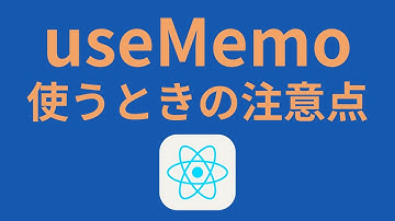 ReactのuseMemoを使うときの注意点