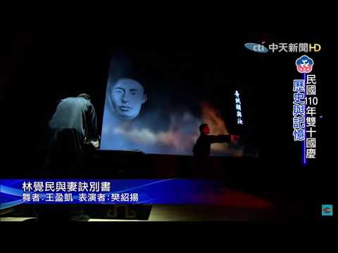 意映卿卿－民國110年國慶歷史與記憶精彩片段