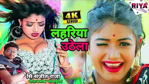 #Lahariya uthela /Sanjit Raja !ka Bhojpuri hit songs dhum mchaya hai