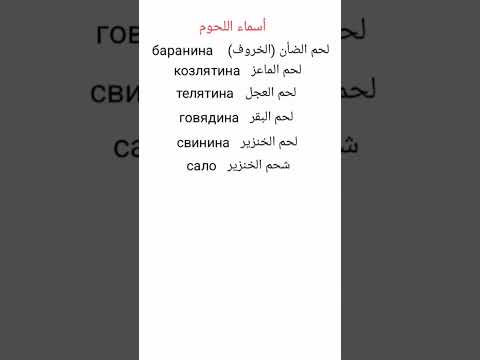 أسماء اللحوم اللغة الروسية بيلاروسيا طاجيكستان اوكرانيا