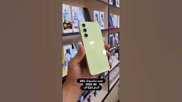 سعر موبايل جالكسي A54 في العراق 