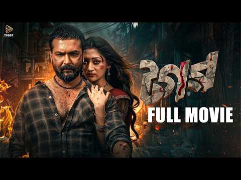 Tagar | টগর | Full Movie | Ador Azad | Puja Cherry | Eid Ul Adha Movie 2026 | Tiger Media
