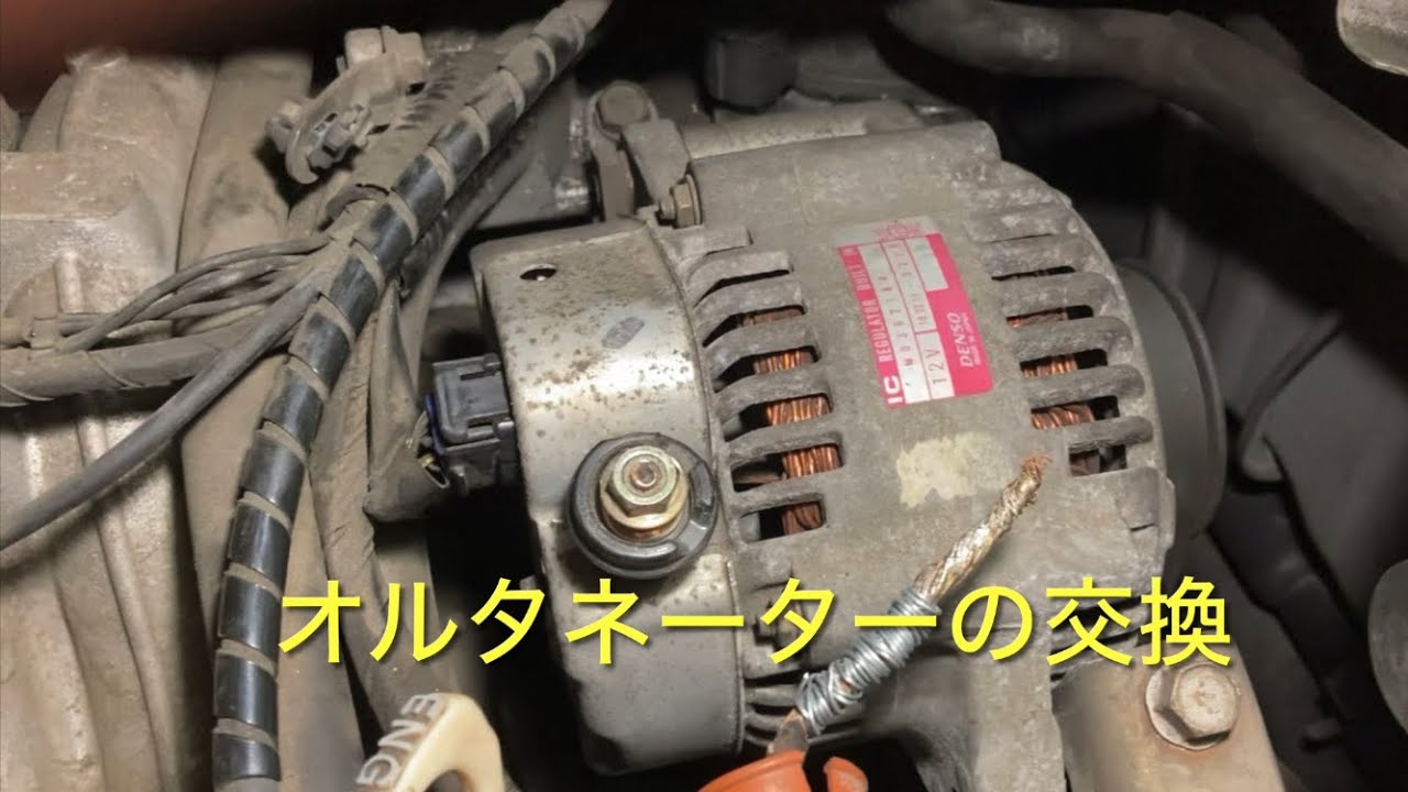ミニキャブバン電力喪失⁉️オルタネーター（ダイナモ）の交換と繋がる