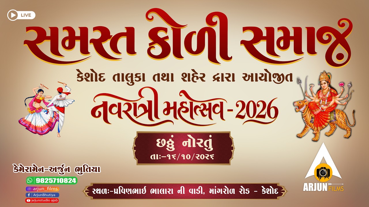 Day-6 || Samast Koli Samaj Navratri Mahotsav Keshod - 2026