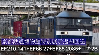 【京都鉄道博物館特別展示返却回送】EF210 141+EF66 27+EF65 2085+コキ2B