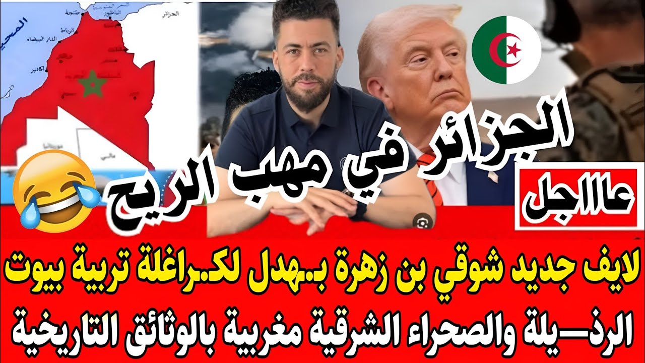 لايـ.ـف ساخن شوقي بن زهرة بـ.ـهدل لكـ.ـراغلة وترامب يقول الصحراء الشرقية مغربية بالوثائق التاريخية