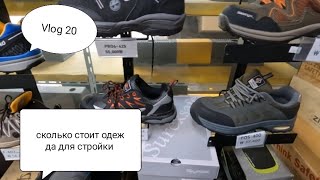 Vlog 20 ЖИЗНЬ И РАБОТА В ЮЖНОЙ КОРЕЕ. ОДЕЖДА ДЛЯ СТРОЙКИ, ЦЕНЫ В МАГАЗИНЕ.