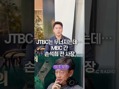 JTBC는 무너지는데… <strong>MBC</strong> 간 손석희 전 <strong>사장</strong>, 50초 안에 설명하기