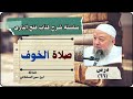 دروس كتاب فتح الباري شرح صحيح البخاري ٦٦ صلاة الخوف ما هي وما كيفية أدائها د خالد عبد العليم