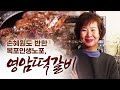 한국 사람이라면 누구나 좋아 할 육즙 가득한 떡갈비, 손혜원이 잘 가는 목포 맛집! #박상현 #맛칼럼니스트 #손혜원 #목포 #영암떡갈비