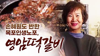 한국 사람이라면 누구나 좋아 할 육즙 가득한 떡갈비, 손혜원이 잘 가는 목포 맛집! #박상현 #맛칼럼니스트 #손혜원 #목포 #영암떡갈비