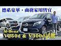 M-Benz V250d & V300d新車試駕｜德系豪華．商務家用皆宜