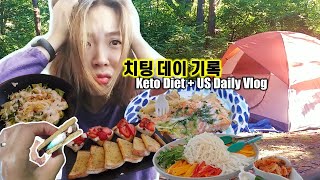 치팅데이 식단기록ㅣ캠린이 첫 캠핑 도전ㅣ탄수화물 늪ㅣ의도하지않게 계속되는 치팅ㅣ살 뺄수있을까?ㅣ식단폭망브이로그ㅣ키토제닉 미국일상 브이로그ㅣ
