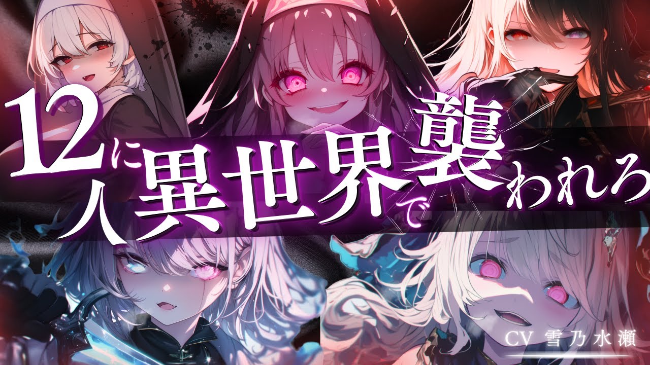 【ﾔﾝﾃﾞﾚ】RPGの世界で12人のヤンデレプレイヤーに襲われろ【シチュエーションボイス/シチュボ/男性向け/ASMR/RPG/まとめ動画/総集編/女性優位/女性上位/黒DIO】