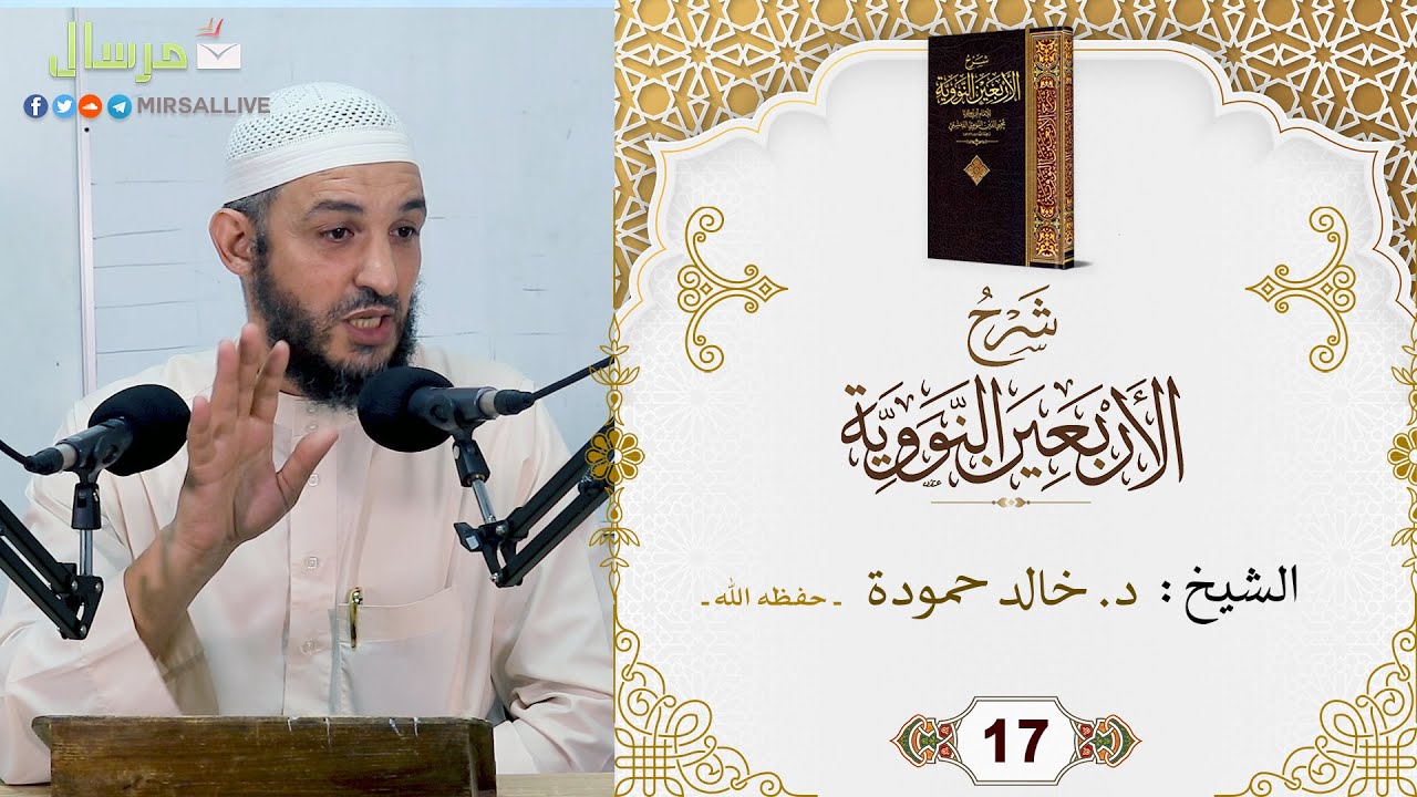 المجلس 17- شرح كتاب [ الأربعين النووية ] مع تتمة الخمسين - الشيخ د. خالد حمودة