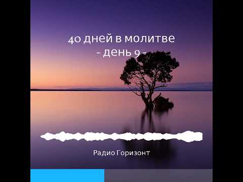 Аудиокнига 40 дней молитвы || Пророческая последовательность событий-1|| Молитвенный марафон 2022