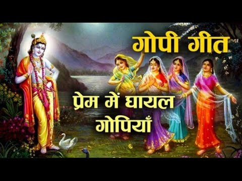भगवान कृष्ण को पाने के लिए गोपी गीत (श्लोक 4, 5)  in Hindi
