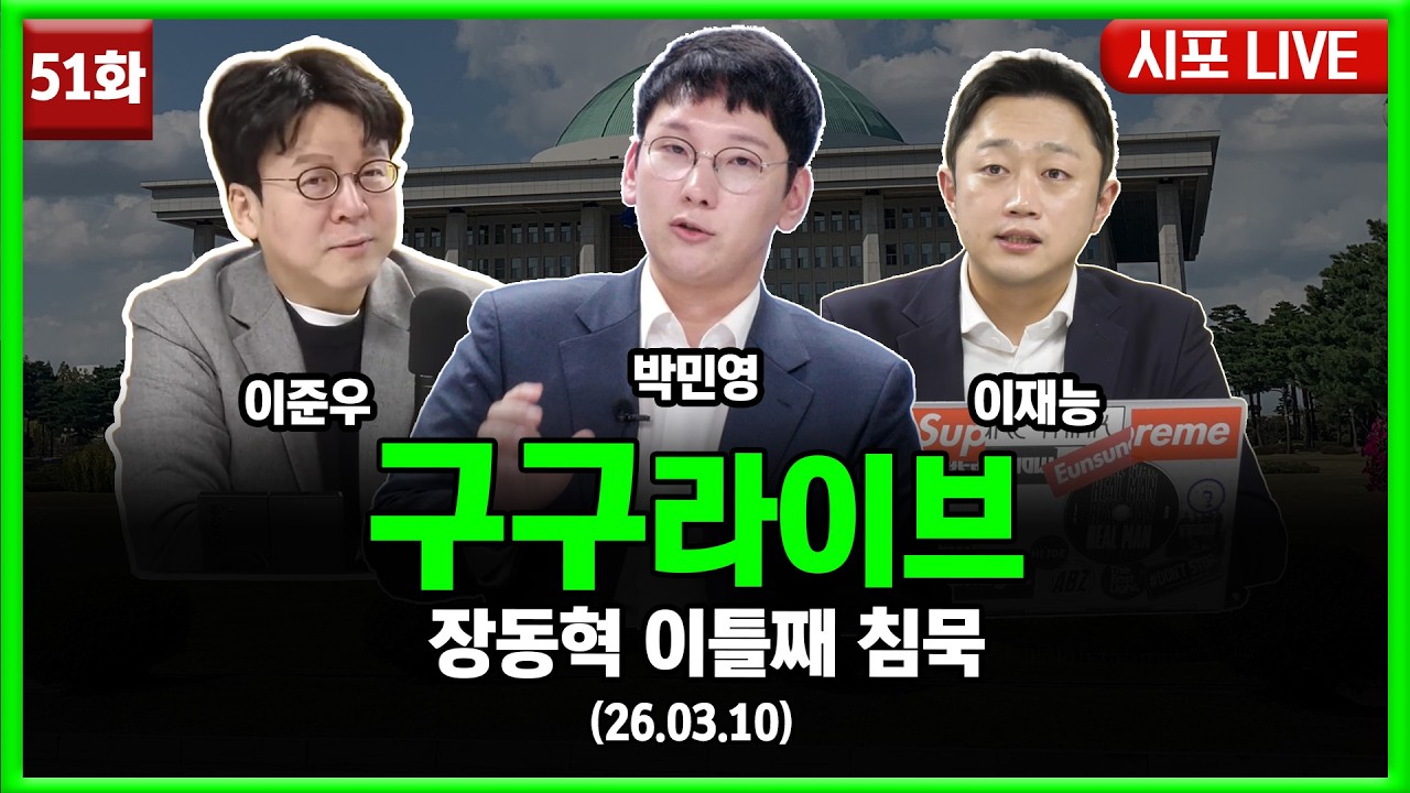 [99라이브 51화] 박민영·이준우·이재능 출연 (26.03.10)